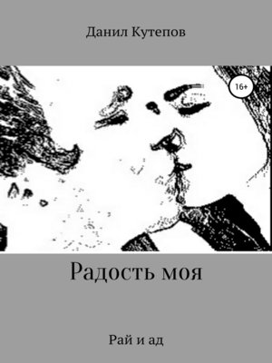 cover image of Радость моя